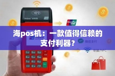 海POS機(jī) 一款值得信賴(lài)的移動(dòng)支付利器